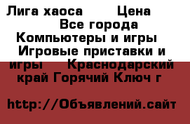 Chaos League / Лига хаоса PC  › Цена ­ 500 - Все города Компьютеры и игры » Игровые приставки и игры   . Краснодарский край,Горячий Ключ г.